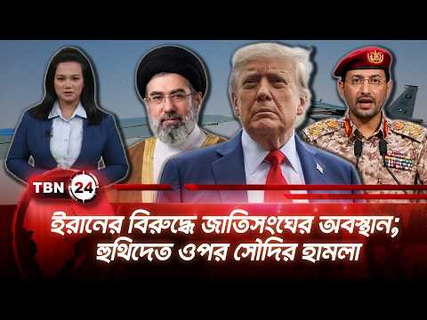 একনজরে মধ্যপ্রাচ্যে | ইরানের বিরুদ্ধে জাতিসংঘের অবস্থান; হুথিদেত ওপর সৌদির হামলা TBN24 NEWS 17SEP26