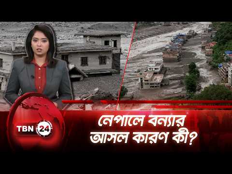 নেপালের ভয়াবহ বন্যার নেপথ্যে হিমবাহ ধস,বলছেন বিজ্ঞানীরা | Glacier Collapse Flood | TBN24 NEWS UPDATE
