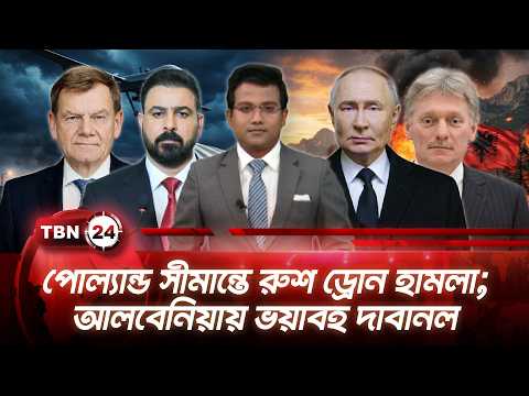 একনজরে ইউরোপ | পোল্যান্ড সীমান্তে রুশ ড্রোন হামলা; আলবেনিয়ায় ভয়াবহ দাবানল | TBN24 NEWS 14SEP26