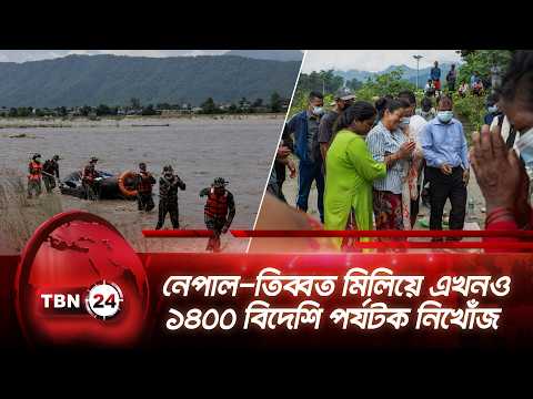 নেপাল-তিব্বত মিলিয়ে এখনও ১৪০০ বিদেশি পর্যটক নিখোঁজ | Nepal Disaster Toll Rises | TBN24 NEWS