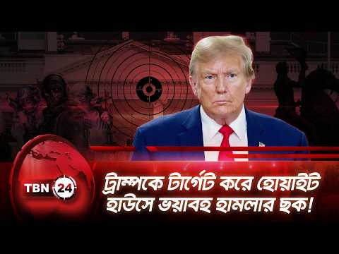 ট্রাম্পকে টার্গেট করে হোয়াইট হাউসে ভয়াবহ হামলার ছক! | Trump | White House | Breaking | TBN24 NEWS