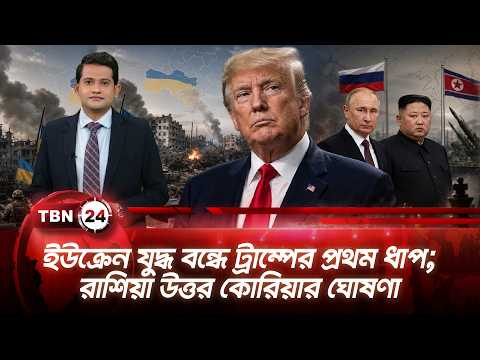 একনজরে ইউরোপ |ইউক্রেন যুদ্ধ বন্ধে ট্রাম্পের প্রথম ধাপ; রাশিয়া উত্তর কোরিয়ার ঘোষণা TBN24 NEWS 15SEP26