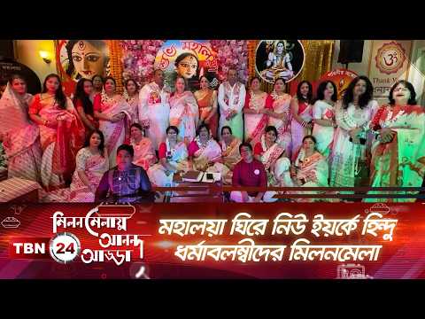 মহালয়া ঘিরে নিউ ইয়র্কে হিন্দু ধর্মাবলম্বীদের মিলনমেলা | New york | EP 61