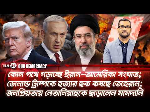 কোন পথে ইরান-আমেরিকা সংঘাত? ট্রাম্পকে হত্যার ছক! জনপ্রিয়তায় মামদানির চমক | Our Democracy | EP 1407