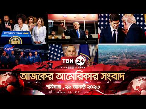 একনজরে আমেরিকার আলোচিত সব খবর | শনিবার , ২৯ আগস্ট ২০২৬ | TBN24 NEWS | UNITED STATES OF AMERICA