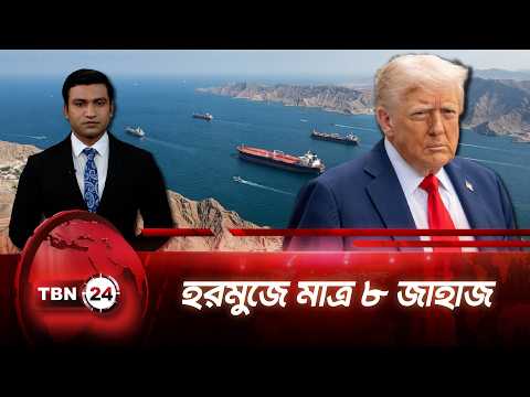হরমুজে জাহাজ চলাচল তলানিতে, ‘পুরো নিয়ন্ত্রণের’ দাবি ট্রাম্পের | Hormuz Crisis | TBN24 NEWS UPDATE