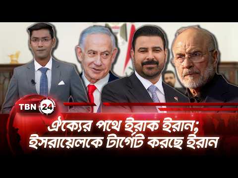 একনজরে মধ্যপ্রাচ্য |  ঐক্যের পথে ইরাক ইরান; ইসরায়েলকে টার্গেট করছে ইরান | TBN24 NEWS 19AUG26