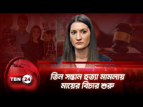 তিন সন্তান হত্যা মামলায় মায়ের বিচার শুরু | Three Children | Mother | Massachusetts | TBN24 NEWS