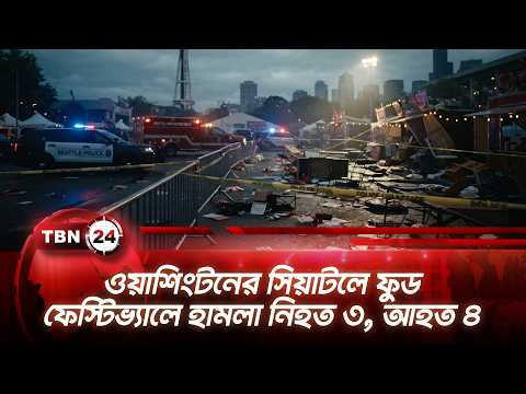 ওয়াশিংটনের সিয়াটলে ফুড ফেস্টিভ্যালে হামলা নিহত ৩, আহত ৪ | US Seattle | TBN24