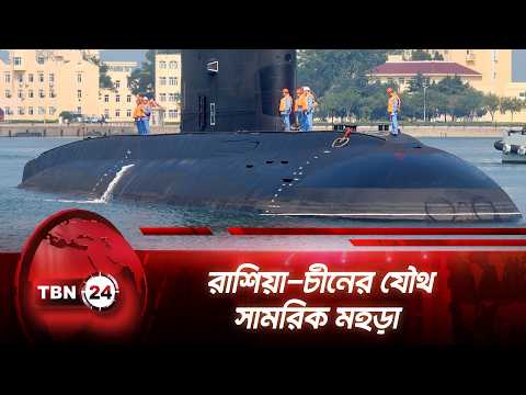 রাশিয়া-চীনের যৌথ সামরিক মহড়া | Russia | China | Naval Drills | Yellow Sea | Breaking | TBN24 NEWS
