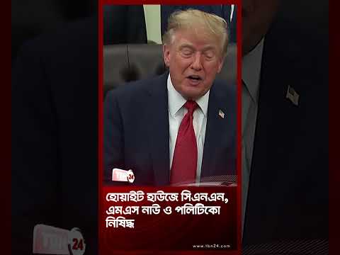 হোয়াইট হাউজে সিএনএন, এমএস নাউ ও পলিটিকো নিষিদ্ধ | Trump Bans Three Media Outlets | TBN24 NEWS