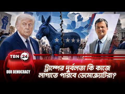 ট্রাম্পের দুর্বলতা কি কাজে লাগাতে পারবে ডেমোক্র্যাটরা? | US Politics | TBN24 Our Democracy