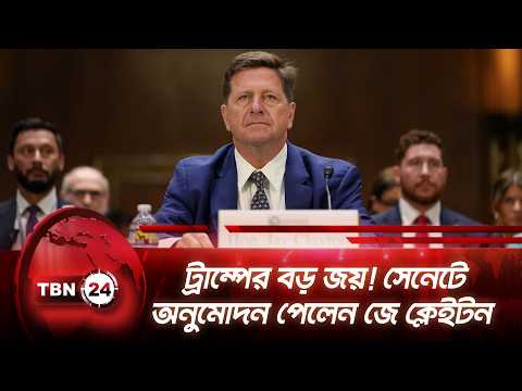 ট্রাম্পের বড় জয়! সেনেটে অনুমোদন পেলেন জে ক্লেইটন | Jay Clayton | Trump | DNI | Senate | TBN24 NEWS