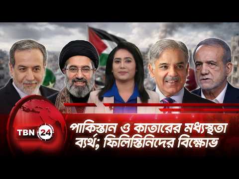 একনজরে মধ্যপ্রাচ্য | পাকিস্তান ও কাতারের মধ্যস্থতা ব্যর্থ; ফিলিস্তিনিদের বিক্ষোভ TBN24 NEWS 15AUG26