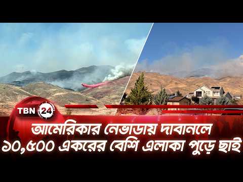আমেরিকার নেভাডায় দাবানলে ১০,৫০০ একরের বেশি এলাকা পুড়ে ছাই | Nevada | TBN24 NEWS