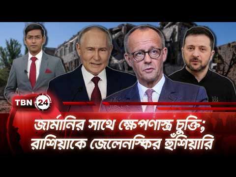 একনজরে ইউরোপ | জার্মানির সাথে ক্ষেপণাস্ত্র চুক্তি; রাশিয়াকে জেলেনস্কির হুঁশিয়ারি | TBN24 NEWS 2SEP26