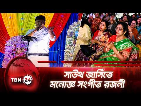 সাউথ জার্সিতে মনোজ্ঞ সংগীত রজনী | An enjoyable musical evening in South Jersey | TBN24 NEWS