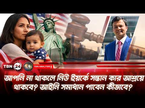 আপনি না থাকলে নিউ ইয়র্কে সন্তান কার আশ্রয়ে থাকবে? আইনি সমাধান পাবেন কীভাবে? | Analysis | Ep 2324