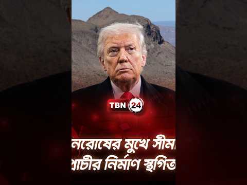 জনরোষের মুখে সীমান্ত প্রাচীর নির্মাণ স্থগিত | Big Bend Border Wall | TBN24 NEWS