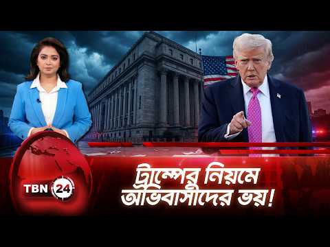 ট্রাম্পের নতুন ইমিগ্রেশন নীতির বিরুদ্ধে আদালতে নিউ ইয়র্ক | NY Challenges Trump | TBN24 NEWS UPDATE