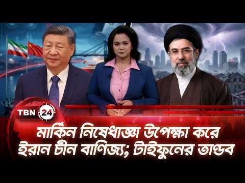 একনজরে এশিয়া | মার্কিন নিষেধাজ্ঞা উপেক্ষা করে ইরান চীন বাণিজ্য; টাইফুনের তাণ্ডব | TBN24 NEWS 24AUG26