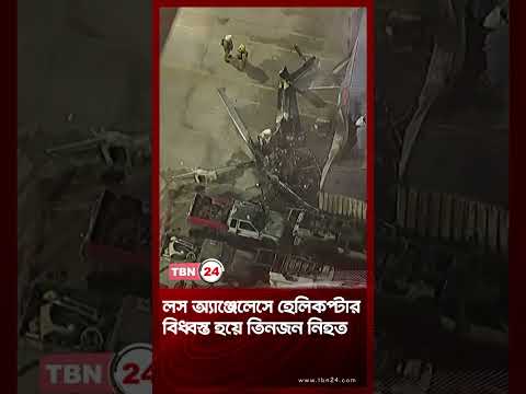লস অ্যাঞ্জেলেসে হেলিকপ্টার বিধ্বস্ত হয়ে তিনজন নিহত | LA Helicopter Crash | TBN24 NEWS