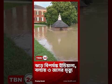 ঝড়ে বিপর্যস্ত ইন্ডিয়ানা, বন্যায় ৩ জনের মৃত্যু | Indiana US | TBN24