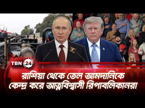 রাশিয়া থেকে তেল আমদানিকে কেন্দ্র করে আত্নবিশ্বাসী রিপাবলিকানরা | Republicans Confidence | TBN24 NEWS