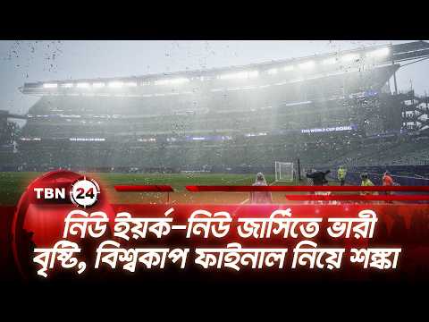 নিউ ইয়র্ক-নিউ জার্সিতে ভারী বৃষ্টি, বিশ্বকাপ ফাইনাল নিয়ে শঙ্কা | FIFA Worldcup Finals | TBN24 NEWS