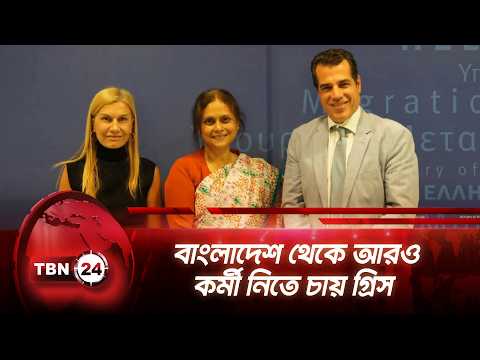 বাংলাদেশ থেকে আরও কর্মী নিতে চায় গ্রিস | Greece Wants Bangladeshi Workers | TBN24 NEWS