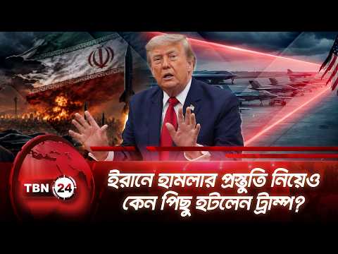 ইরানে হামলার প্রস্তুতি নিয়েও কেন পিছু হটলেন ট্রাম্প? | Trump | Iran War | Saudi Arabia | TBN24 NEWS