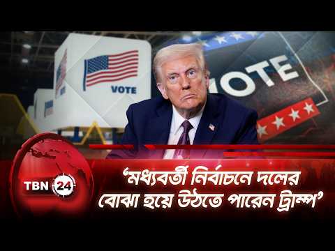 ‘মধ্যবর্তী নির্বাচনে দলের বোঝা হয়ে উঠতে পারেন ট্রাম্প’ | Trump | Midterms Election | TBN24 NEWS