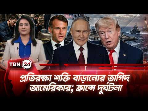 একনজরে ইউরোপ | প্রতিরক্ষা শক্তি বাড়ানোর তাগিদ আমেরিকার; ফ্রান্সে দুর্ঘটনা | TBN24 NEWS 27AUG26
