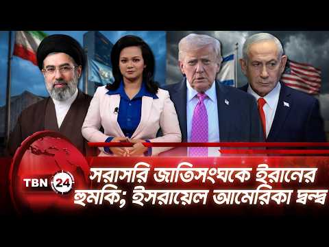 একনজরে মধ্যপ্রাচ্য | সরাসরি জাতিসংঘকে ইরানের হুমকি; ইসরায়েল আমেরিকা দ্বন্দ্ব | TBN24 NEWS 7SEP26