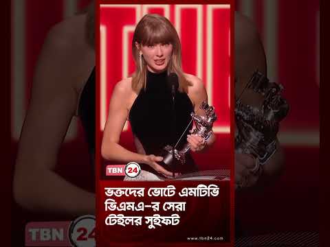ভক্তদের ভোটে এমটিভি ভিএমএ-র সেরা টেইলর সুইফট | Fan Vote MTV | TBN24 NEWS