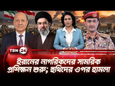 একনজরে মধ্যপ্রাচ্য | ইরানের নাগরিকদের সামরিক প্রশিক্ষন শুরু; হুথিদের ওপর হামলা | TBN24 NEWS 4OCT26