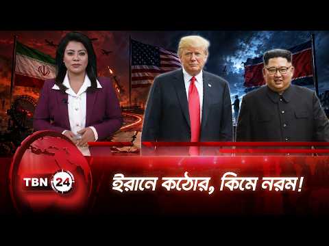 ইরান সংকটে আটকে ট্রাম্প, আবারও কিমের দিকে ঝুঁকছেন | Trump | Kim Jong Un | Iran | TBN24 NEWS UPDATE