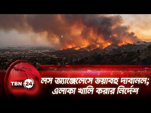 লস অ্যাঞ্জেলেসে ভয়াবহ দাবানল; এলাকা খালি করার নির্দেশ | Los Angeles | Wildfire | TBN24 NEWS