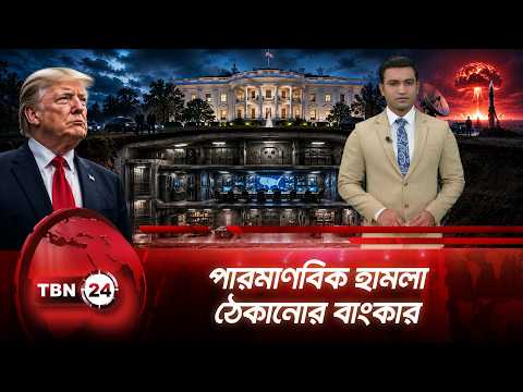 হোয়াইট হাউসের ৬০ ফুট নিচে পারমাণবিক হামলা প্রতিরোধী বাংকার | White House Bunker | TBN24 NEWS UPDATE
