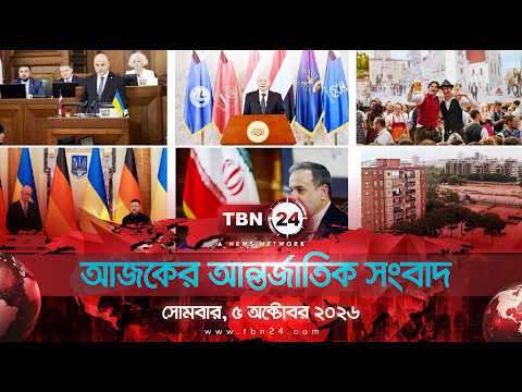 একনজরে আন্তর্জাতিক আলোচিত সব খবর | সোমবার, ৫ অক্টোবর ২০২৬ | TBN24 INTERNATIONAL NEWS
