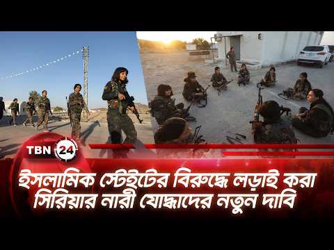ইসলামিক স্টেইটের বিরুদ্ধে লড়াই করা সিরিয়ার নারী যোদ্ধাদের নতুন দাবি | YPJ Demand | TBN24 NEWS
