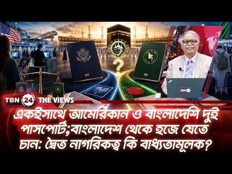 একইসাথে আমেরিকান ও বাংলাদেশি দুই পাসপোর্ট; বাংলাদেশ থেকে হজে যেতে চান | The Views | EP 2174