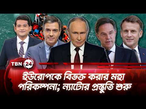 একনজরে ইউরোপ | ইউরোপকে বিভক্ত করার মহা পরিকল্পনা; ন্যাটোর প্রস্তুতি শুরু  | TBN24 NEWS 01OCT26