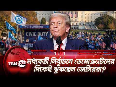 মধ্যবর্তী নির্বাচনে ডেমোক্র্যাটদের দিকেই ঝুঁকছেন ভোটাররা? | Trump in Trouble | TBN24 NEWS