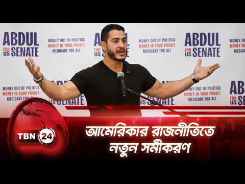 আমেরিকার রাজনীতিতে নতুন সমীকরণ | Abdul El-Sayed | Michigan | Democrats | TBN24 NEWS