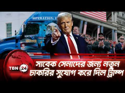 সাবেক সেনাদের জন্য নতুন চাকরির সুযোগ করে দিল ট্রাম্প | Freedom Haulers | TBN24 NEWS