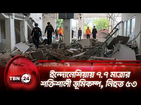 ইন্দোনেশিয়ায় ৭.৭ মাত্রার শক্তিশালী ভূমিকম্প, নিহত ৫৩ | Indonesia Earthquake | TBN24 NEWS