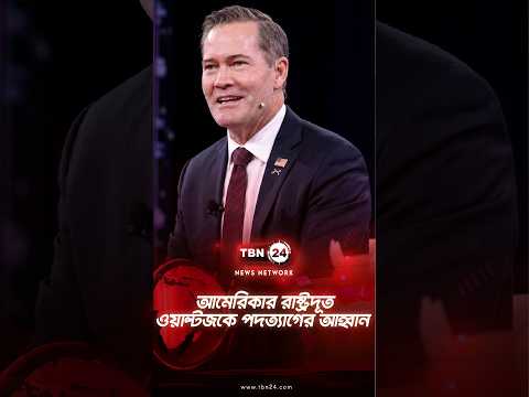 আমেরিকার রাষ্ট্রদূত ওয়াল্টজকে পদত্যাগের আহ্বান | Calls for Waltz Resignation | TBN24 NEWS