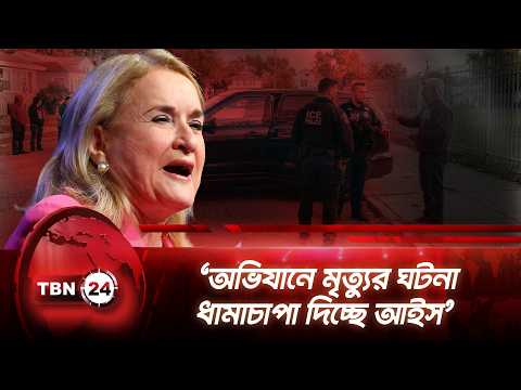 ‘অভিযানে মৃত্যুর ঘটনা ধামাচাপা দিচ্ছে আইস’ | ICE | Houston | Breaking News |Immigration |TBN24 NEWS