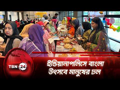 ইন্ডিয়ানাপলিসে বাংলা উৎসবে মানুষের ঢল | Indiana | Bangla Utsab | Culture | TBN24 NEWS